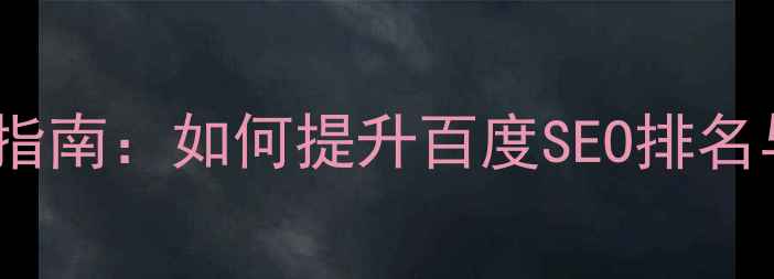 图片 响应式网站优化指南：如何提升百度SEO排名与移动端体验？2