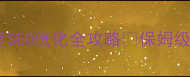 图片 响应式网站百度SEO优化全攻略✅保姆级教程+避坑指南