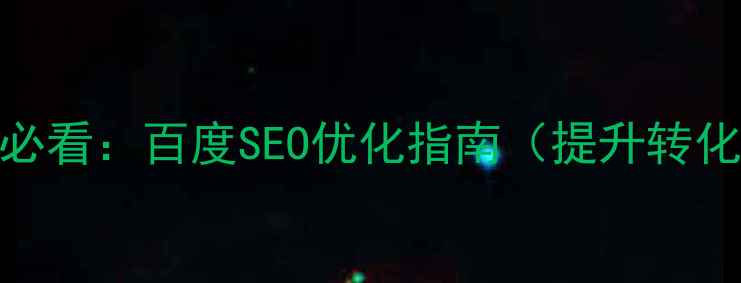 图片 响应式网站设计企业必看：百度SEO优化指南（提升转化率+排名实战技巧）1