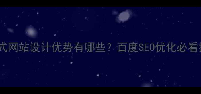 图片 响应式网站设计优势有哪些？百度SEO优化必看指南1