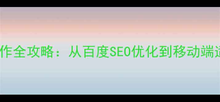图片 响应式网页制作全攻略：从百度SEO优化到移动端适配实战指南1