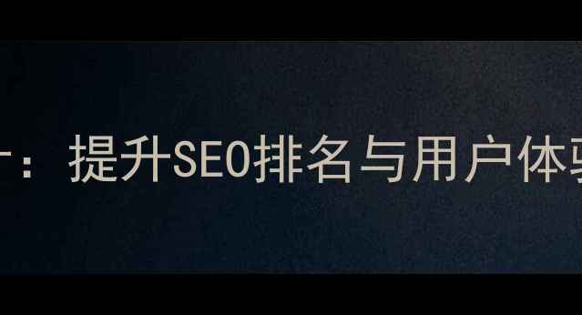 图片 响应式网页字体最小化设计：提升SEO排名与用户体验的三大核心策略（深度）