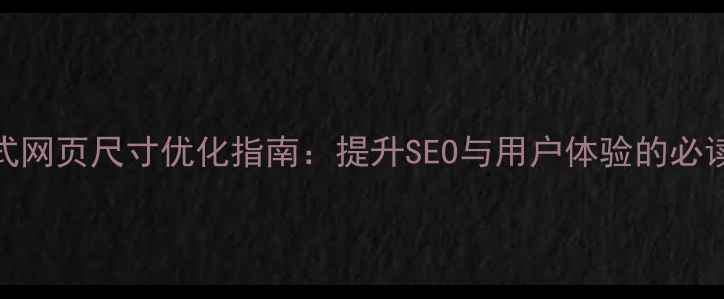 图片 响应式网页尺寸优化指南：提升SEO与用户体验的必读策略