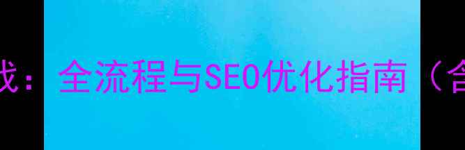 图片 响应式网页布局实战：全流程与SEO优化指南（含移动端适配技巧）