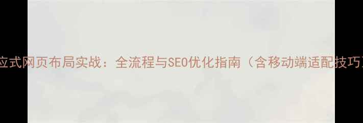 图片 响应式网页布局实战：全流程与SEO优化指南（含移动端适配技巧）1