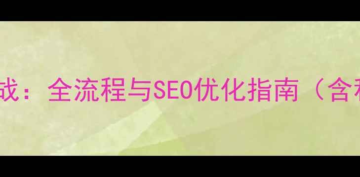 图片 响应式网页布局实战：全流程与SEO优化指南（含移动端适配技巧）2