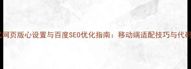 图片 响应式网页版心设置与百度SEO优化指南：移动端适配技巧与代码实现1