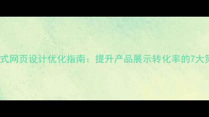 图片 响应式网页设计优化指南：提升产品展示转化率的7大策略1