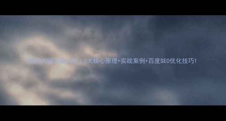 图片 响应式网页设计全｜3大核心原理+实战案例+百度SEO优化技巧1