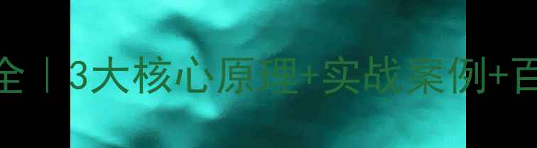 图片 响应式网页设计全｜3大核心原理+实战案例+百度SEO优化技巧2