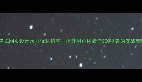 图片 响应式网页设计尺寸优化指南：提升用户体验与SEO排名的实战策略2