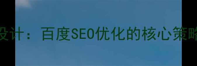 图片 响应式网页设计：百度SEO优化的核心策略与实战指南