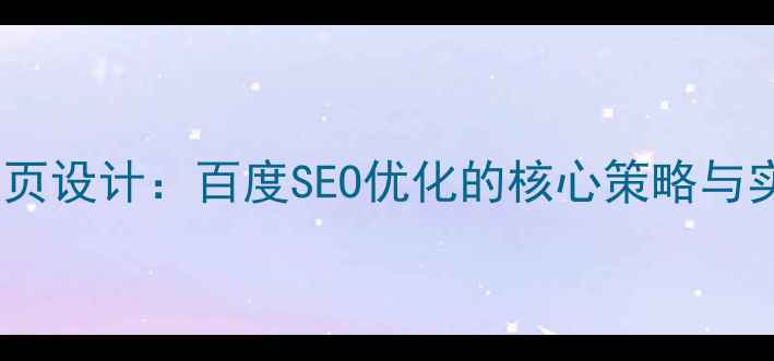 图片 响应式网页设计：百度SEO优化的核心策略与实战指南2