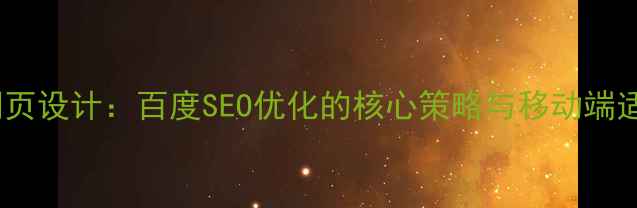 图片 响应式网页设计：百度SEO优化的核心策略与移动端适配指南1