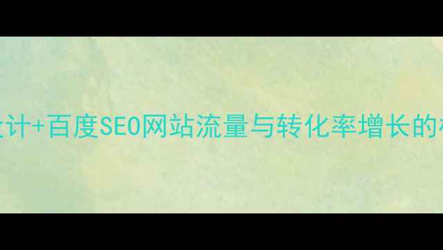 图片 响应式设计+百度SEO网站流量与转化率增长的核心策略