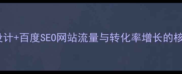 图片 响应式设计+百度SEO网站流量与转化率增长的核心策略1