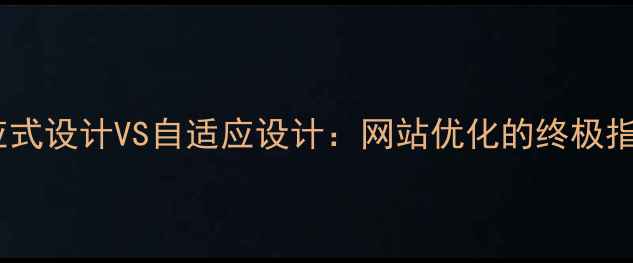 图片 响应式设计VS自适应设计：网站优化的终极指南1