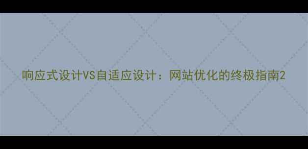 图片 响应式设计VS自适应设计：网站优化的终极指南2