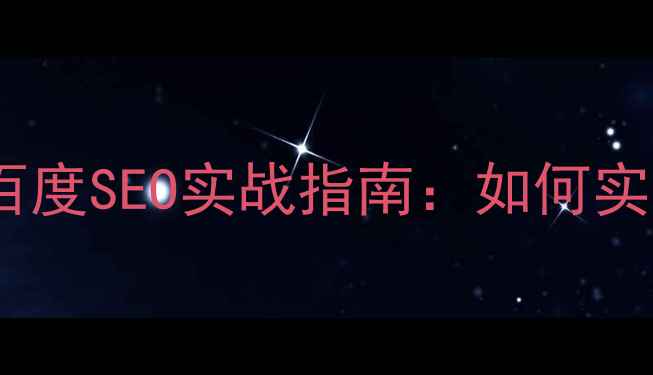 图片 响应式设计优缺点及百度SEO实战指南：如何实现移动端流量增长？1