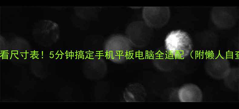 图片 响应式设计必看尺寸表！5分钟搞定手机平板电脑全适配（附懒人自查清单）📱💻1