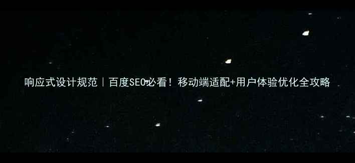 图片 响应式设计规范｜百度SEO必看！移动端适配+用户体验优化全攻略