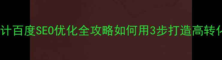 图片 响应式食品网站设计百度SEO优化全攻略如何用3步打造高转化食品品牌官网？1