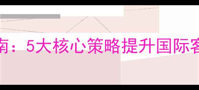 图片 响水外贸企业网站SEO优化指南：5大核心策略提升国际客户转化率（含本地化案例）1