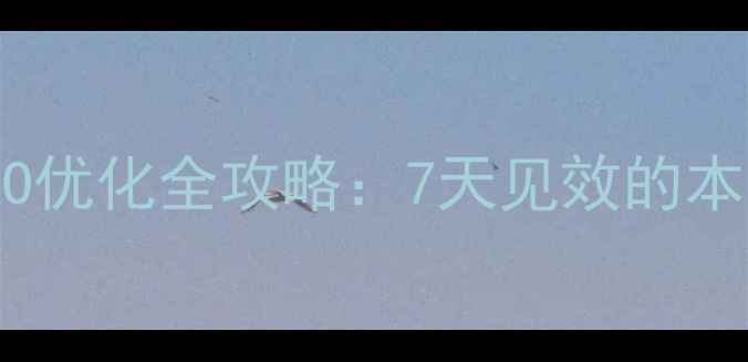 图片 唐山企业网站SEO优化全攻略：7天见效的本地排名提升方案