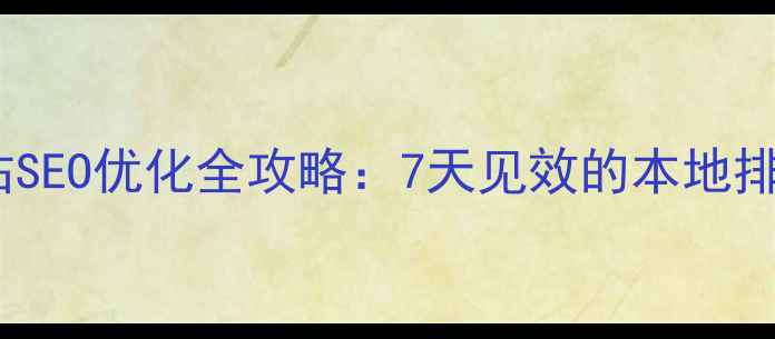 图片 唐山企业网站SEO优化全攻略：7天见效的本地排名提升方案2