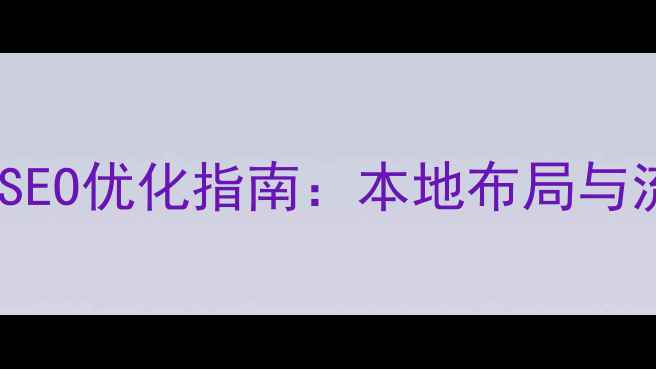 图片 唐山企业网站SEO优化指南：本地布局与流量提升策略2