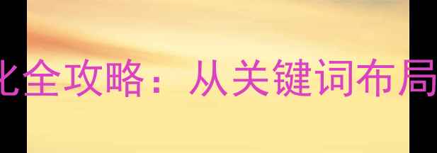 图片 唐山企业网站百度SEO优化全攻略：从关键词布局到本地化运营的实战指南