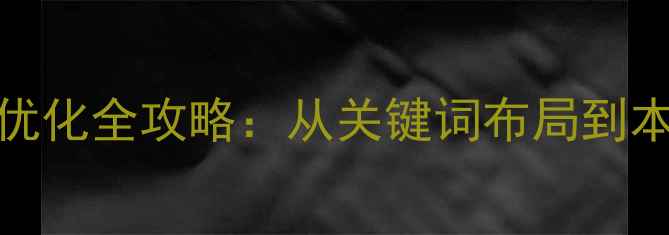 图片 唐山企业网站百度SEO优化全攻略：从关键词布局到本地化运营的实战指南1