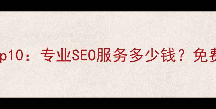 图片 唐山网站优化公司排名Top10：专业SEO服务多少钱？免费咨询热线400-xxx-xxxx1