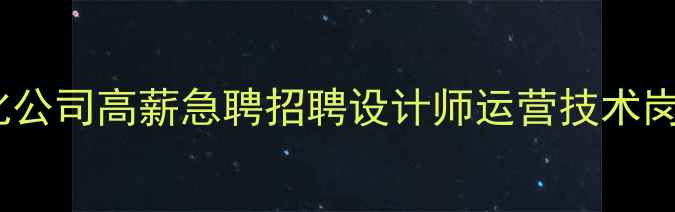 图片 唐山网站优化公司高薪急聘招聘设计师运营技术岗，月薪8k-2w