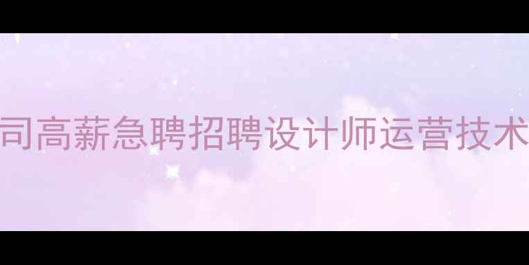 图片 唐山网站优化公司高薪急聘招聘设计师运营技术岗，月薪8k-2w2