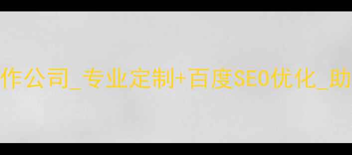 图片 唐山网站设计制作公司_专业定制+百度SEO优化_助力企业品牌升级