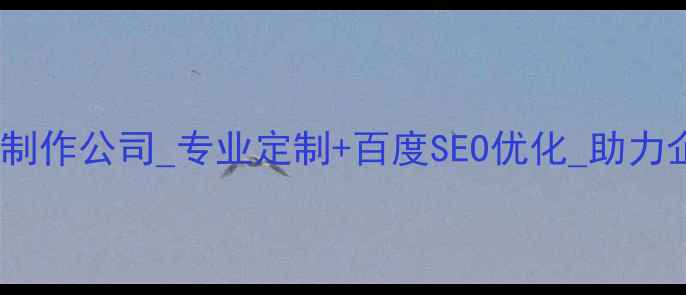 图片 唐山网站设计制作公司_专业定制+百度SEO优化_助力企业品牌升级2