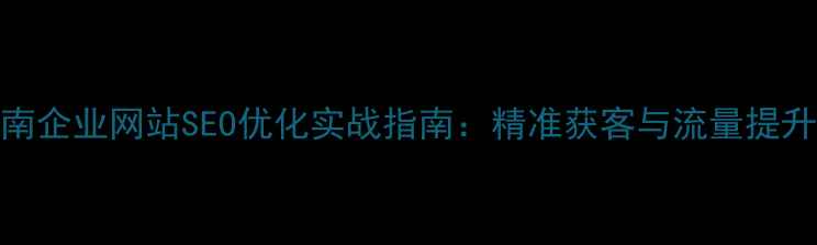图片 唐山路南企业网站SEO优化实战指南：精准获客与流量提升全攻略