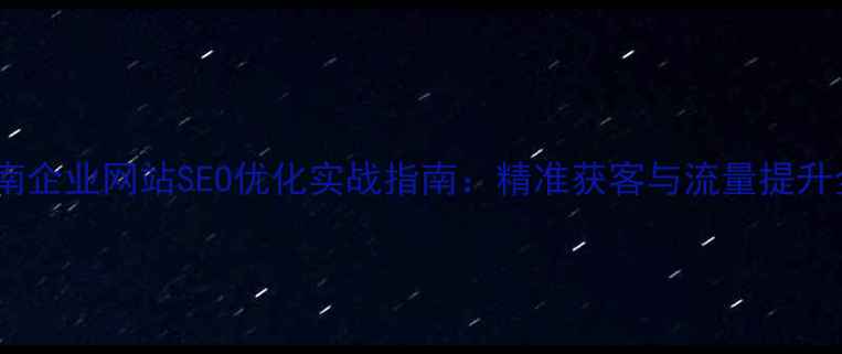 图片 唐山路南企业网站SEO优化实战指南：精准获客与流量提升全攻略2