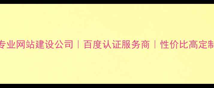 图片 商丘专业网站建设公司｜百度认证服务商｜性价比高定制方案