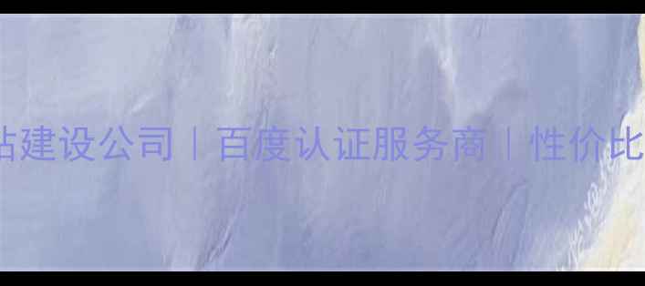 图片 商丘专业网站建设公司｜百度认证服务商｜性价比高定制方案2