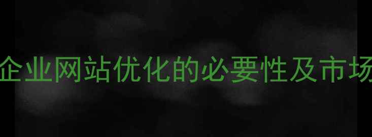 图片 商丘企业网站优化的必要性及市场现状