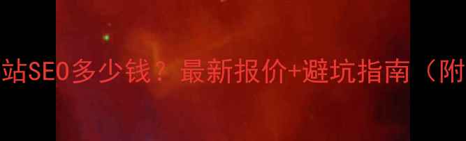 图片 商丘定制网站SEO多少钱？最新报价+避坑指南（附免费诊断）