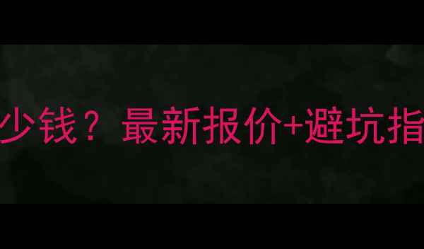 图片 商丘定制网站SEO多少钱？最新报价+避坑指南（附免费诊断）2