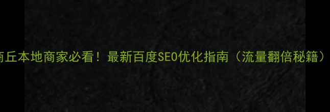 图片 商丘本地商家必看！最新百度SEO优化指南（流量翻倍秘籍）1