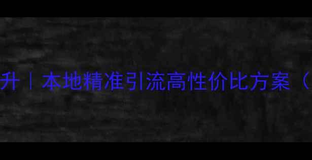 图片 商丘网站优化排名提升｜本地精准引流高性价比方案（SEO服务价格透明）2