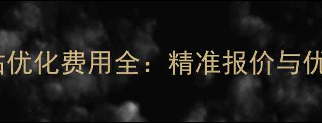 图片 商丘网站优化费用全：精准报价与优化策略1