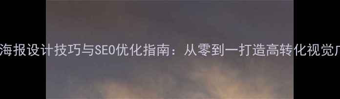 图片 商业海报设计技巧与SEO优化指南：从零到一打造高转化视觉广告1