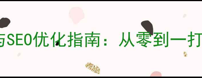 图片 商业海报设计技巧与SEO优化指南：从零到一打造高转化视觉广告2