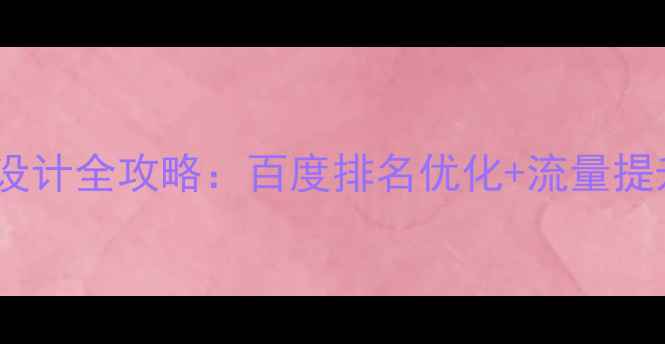 图片 商业门户网站网页设计全攻略：百度排名优化+流量提升秘籍（附案例）1